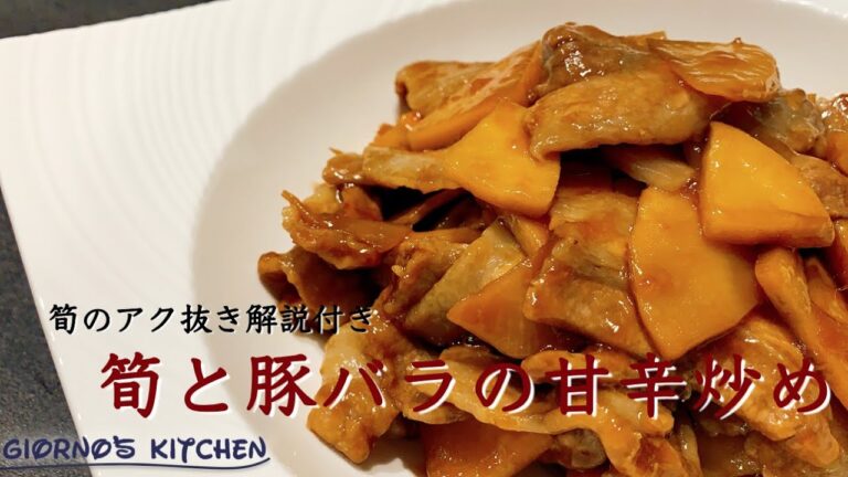 【タケノコと豚バラの甘辛炒め】タケノコの一番美味しい食べ方