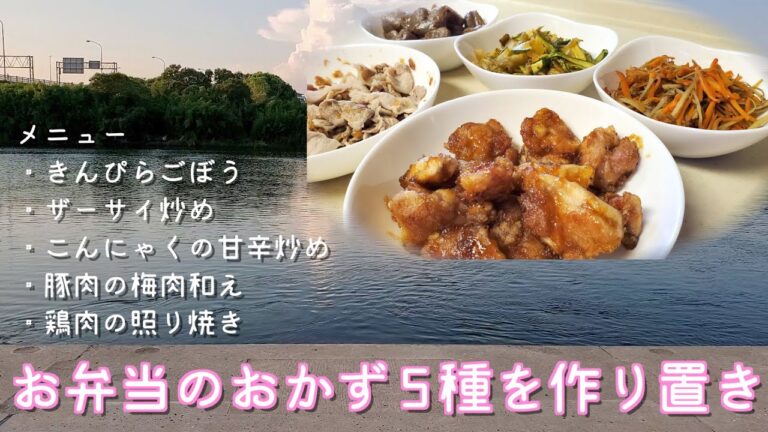 【週末に作り置き】お弁当に使えるおかず5種の作り方【簡単なおつまみにも！】