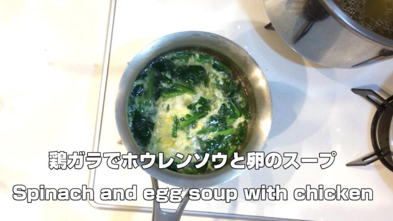 鶏ガラでホウレンソウ卵スープ　Spinach egg soup with chicken