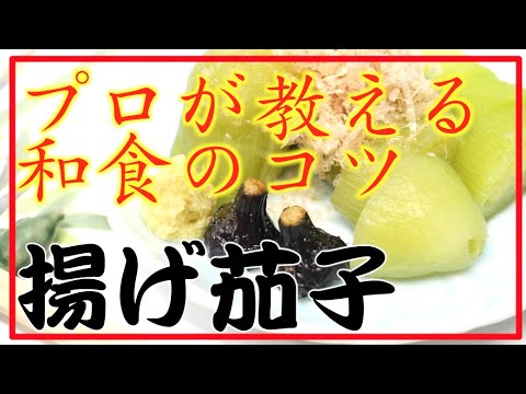 【タケオ流】揚げ茄子  焼き なす タケオの本格和食レシピ Authentic Japanese Washoku cook Takeo's recipe Fried eggplant