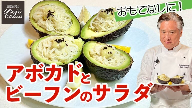 アボカドにひと手間で濃厚ドレッシング、ビーフンの前菜／おもてなしレシピ／Rice Noodle Salad with Avocado Sauce