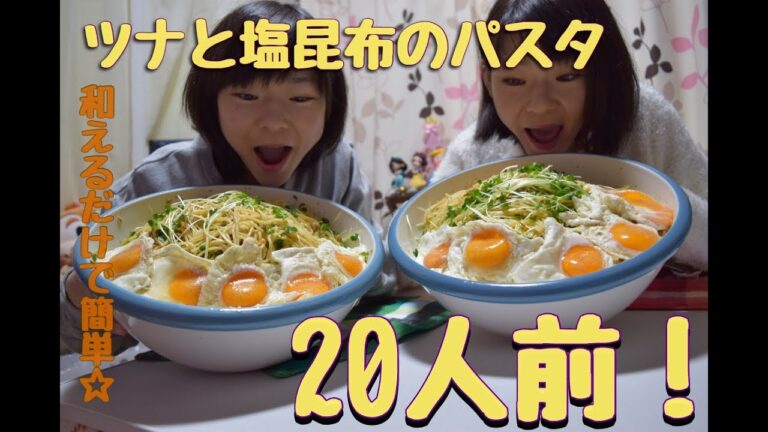 【大食い】パスタ20人前！和えるだけで簡単！ツナと塩昆布のパスタ！【双子】