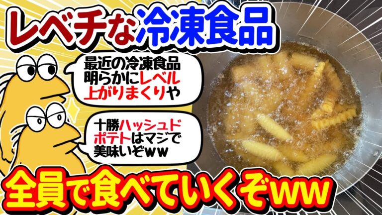 【2ch面白いスレ】冷凍食品食べるニキ集合！レベルが高すぎるｗｗ