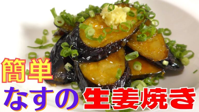 【簡単なすレシピ】口の中でとろける絶品！なすの生姜焼きの作り方