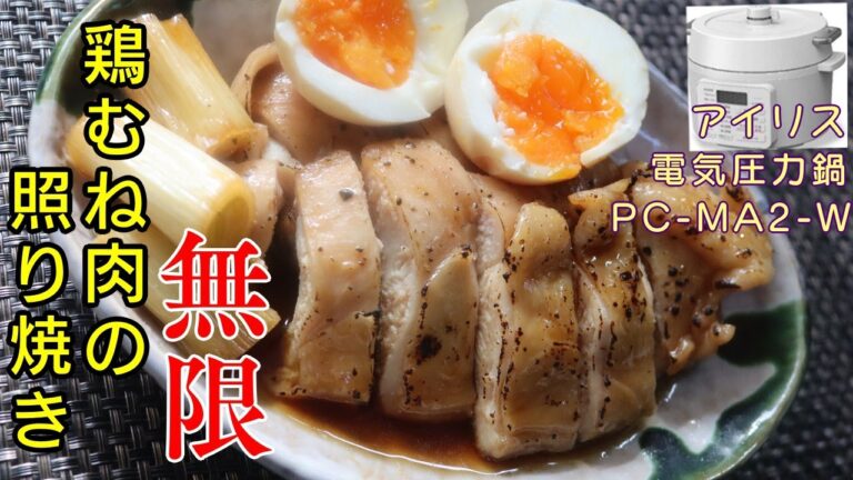 【1人前100円？！】鶏むね肉の照り焼き編:【アイリスオーヤマPC-MA2電気圧力鍋】超低糖質痩せダイエット食！