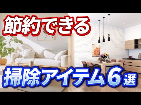 【早く知りたかった】日々の出費を減らせる節約お掃除グッズ6選！