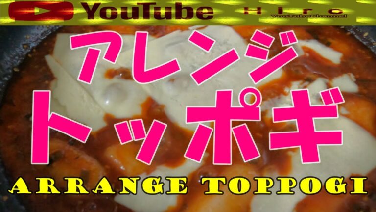 切り餅【韓国風トッポギ作り】・コチュジャンベース【Rice cake arrangement gochujang tteokbokki making】