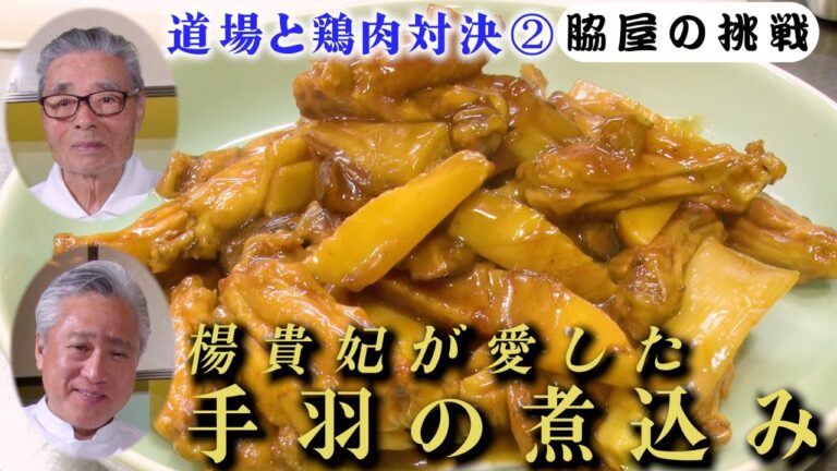 【脇屋シェフと料理対決②】楊貴妃が愛した手羽の煮込み　道場六三郎の家庭料理レシピ～#110