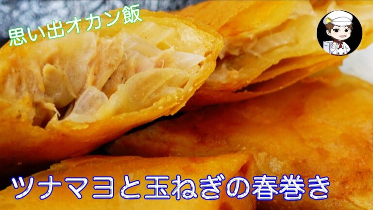 【ツナマヨと玉ねぎの春巻き】ペンネーム：ちっちーさんのおかん飯