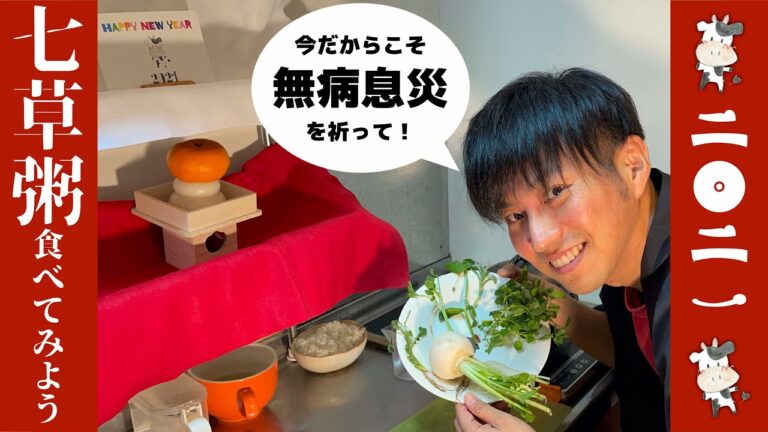 【七草粥を食べよう！】今だからこそ、無病息災を祈って！/歌う看護師・若菜健介