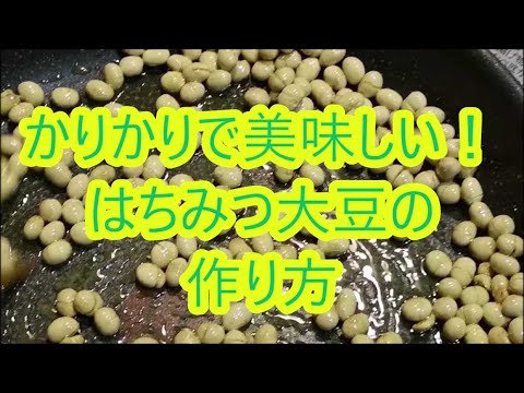 カリカリはちみつ大豆の作り方　～節分で余った大豆の再利用～