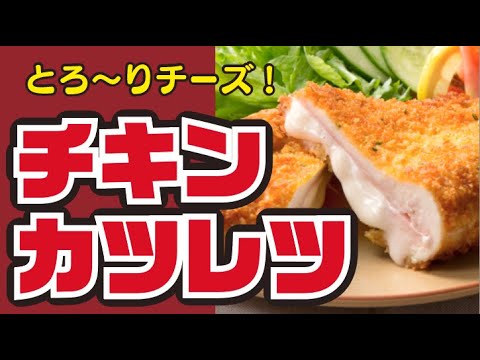 【サクッとろ〜😚】とろ〜りチーズのチキンカツレツの作り方