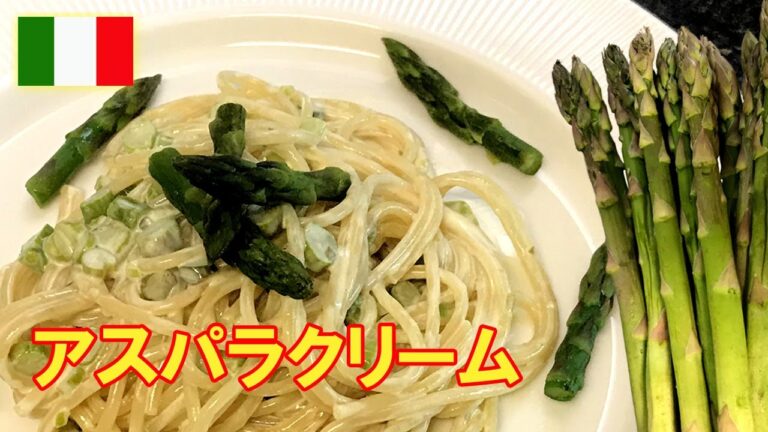 🇮🇹【アスパラ】アスパラガスのクリームパスタ【詳細レシピ 分量付き クリームソース】Spaghetti con Panna di Asparagi