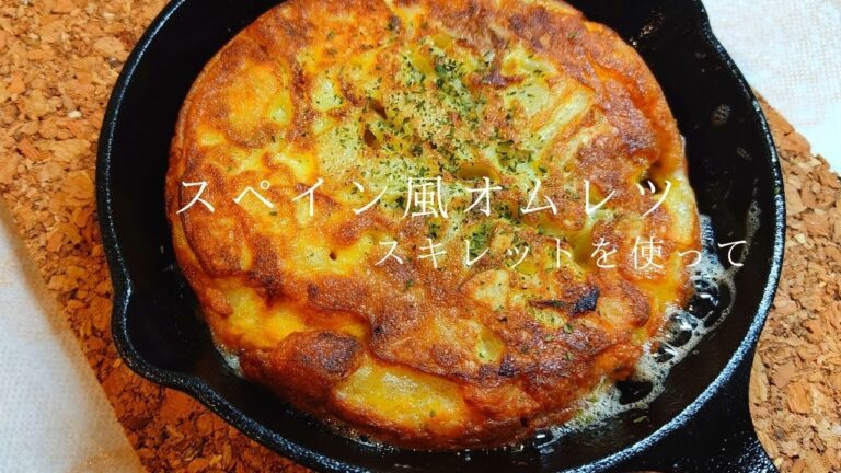 簡単で本当に美味しいスペイン風オムレツの作り方　卵料理【スキレット】