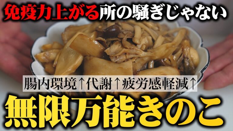 マジでこれ食べれば腸内環境整って免疫力上がって疲労回復しておまけに美味すぎるっていう最高の調理法！【無限万能きのこ】