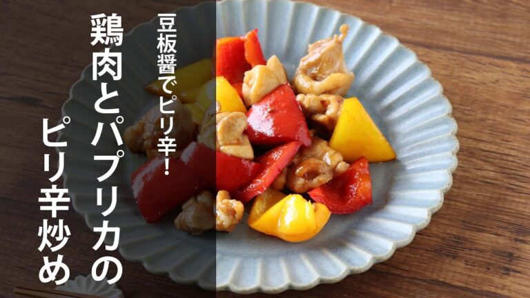 豆板醤でピリ辛 ！鶏肉とパプリカのピリ辛炒め