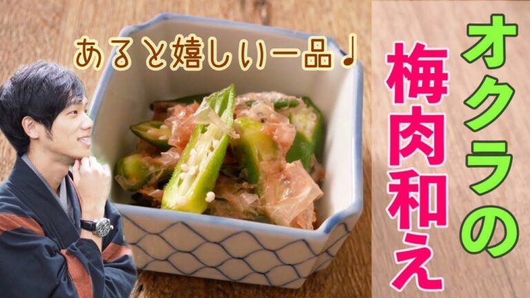 茹でて和えるだけで美味しい！「オクラの梅肉おかか和え」