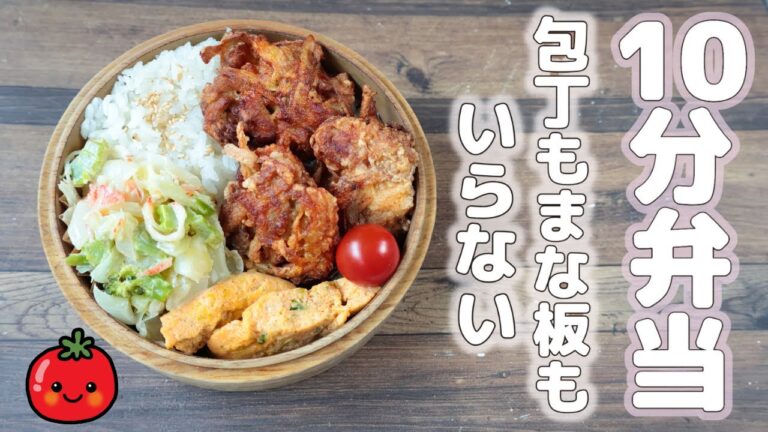 【10分弁当】ゴボウ豚こま唐揚げ弁当〜包丁もまな板もいらない〜 (481)