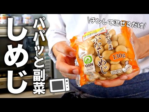 【しめじレシピ】カンタンなのに家族が喜ぶ！時短副菜