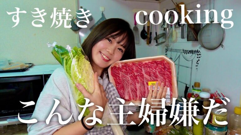 こんな嫁は嫌だ(すき焼きcooking)Japan🇯🇵sukiyaki