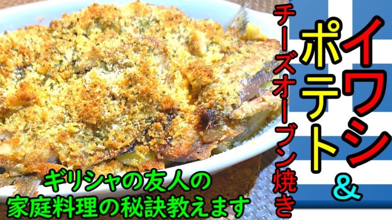 イワシのチーズ焼き【絶品料理動画ギリシャ人の友人から習った家庭料理。●●●と▲▲▲があじの決め手。簡単特製ソースの作り方も紹介します。