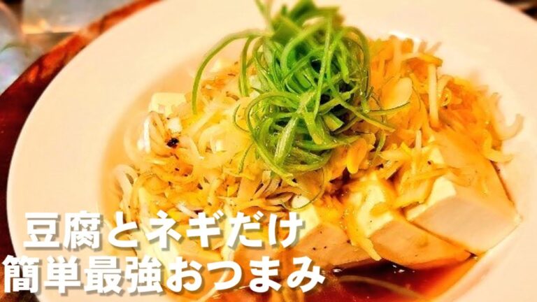 豆腐とネギだけでここまで美味くなる！ 【香味葱油の冷奴】簡単ヘルシー節約レシピ