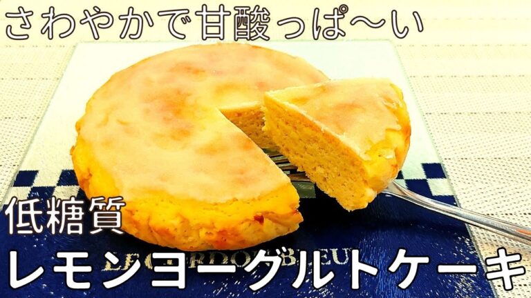 【痩せるケーキ】おからのレモンヨーグルトケーキ❗【低糖質・ダイエット・グルテンフリー】