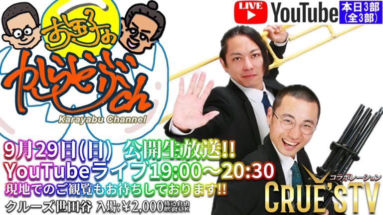 9月29日(日) 20:00 から生配信 クルーズTV『お玉子のからやぶch 3部(全3部)』お玉子 ゆで やき お笑い芸人 漫才師 コント タイタン コンビ ラジオ お笑い 1469