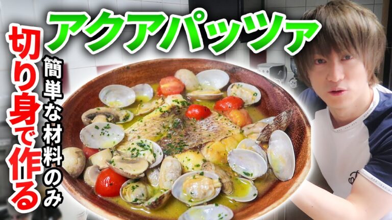 これだけ!? 簡単な材料のみ！切り身で作る「アクアパッツァ」【料理:レシピ】※彼はプロゲーマーです