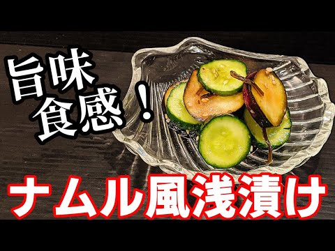 きゅうり・茄子！簡単 浅漬け 作り方☆中華 ナムル風に仕上げてみたよ〜