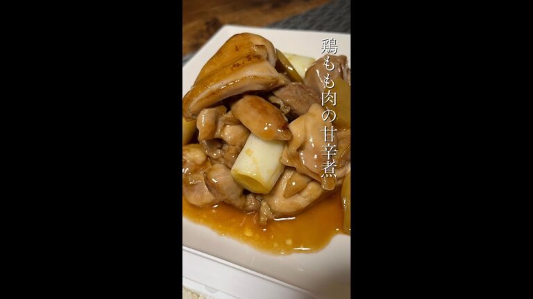 鶏もも肉の「甘辛煮」を作る！#shorts #甘辛煮