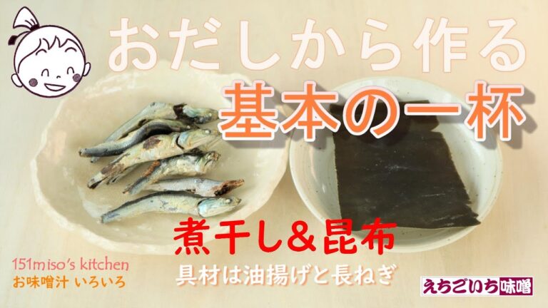 151miso's キッチン【お出汁から作る基本の一杯/煮干しと昆布】えちごいちのお味噌汁いろいろ