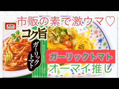 【オーマイパスタ♡】ガーリックトマトスパゲティ作り方/オーマイ推し♡  おうちごはん/トマトソーススパゲティー作り方/市販の素