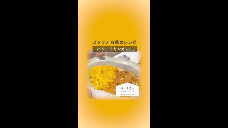 【おいしさで元気をつなごう : スタッフお薦めレシピ 「バターチキンカレー」】