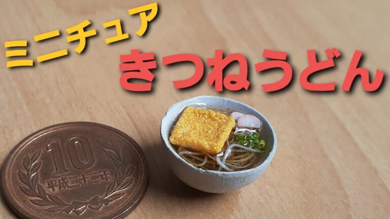 《ミニチュアフード》きつねうどんの作り方！How to make a miniature kitsune udon