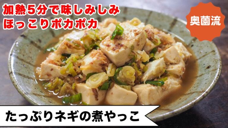 【加熱5分で味しみしみ】手っ取り早くあったかいものが食べたい時におすすめの一品。ヘルシーポカポカ。＜たっぷりねぎの煮やっこ＞