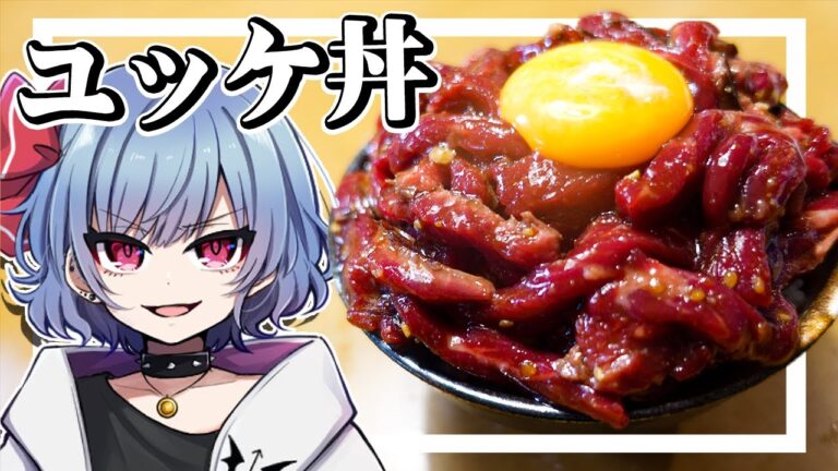 レミリアはユッケ丼が食べたい！！【お料理】【ゆっくり実況】