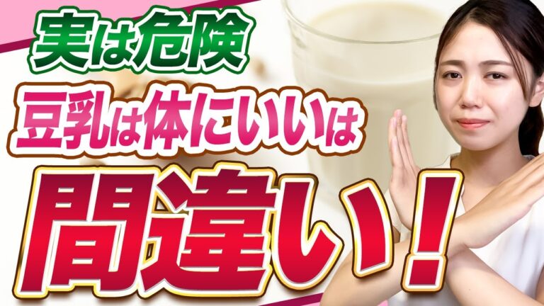 【驚愕】豆乳の常用は危険！毎日飲むと痩せ体質とは逆効果になる理由を徹底解説！【体質改善】