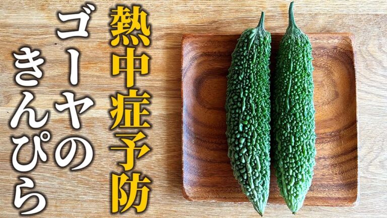 【簡単ゴーヤレシピ】食べて熱中症予防！苦味を抑えた食べやすいゴーヤのきんぴらの作り方【基本の和食】