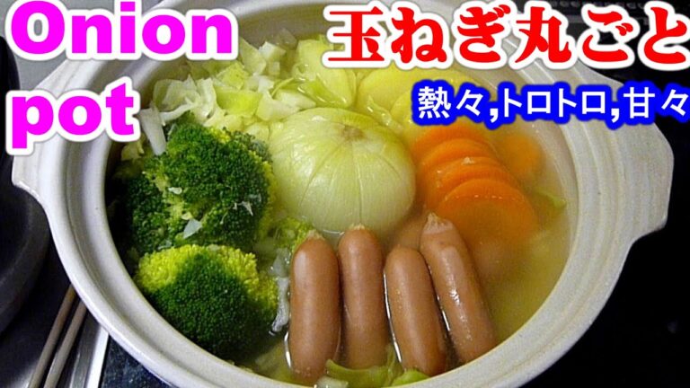 Onion pot玉ねぎ丸ごと１個。熱々,トロトロ,甘々の鍋/ポトフ風