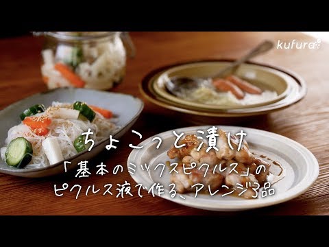 ピクルス液  をムダにしない！ ふっくら ジューシー な 鶏肉の 照り焼き など「  ピクルス液  」を使った アレンジ 3品 【  ちょこっと漬け  ♯7】｜ kufura  [  クフラ  ]