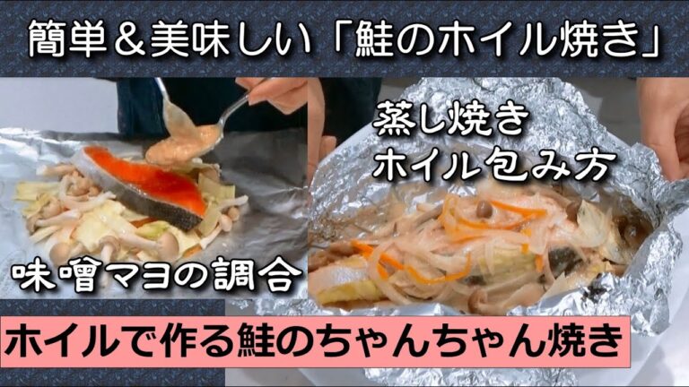 「鮭のホイル焼き」味噌マヨで味わい深い・鮭のちゃんちゃん焼き・栄養豊富