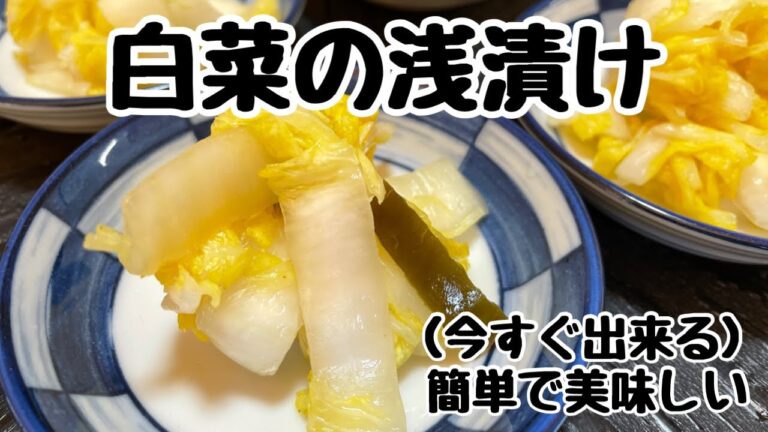 【白菜の浅漬け】今すぐ簡単に作れる/白菜の漬物