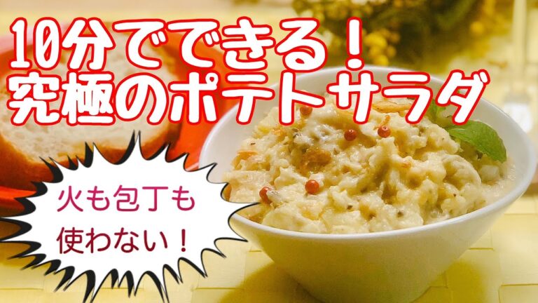 10分でできる究極のポテトサラダ～火も包丁も使わない！