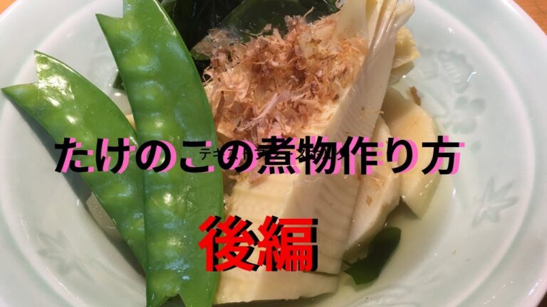 春香る　たけのこの煮物作り方！後編　まかないチャレンジ