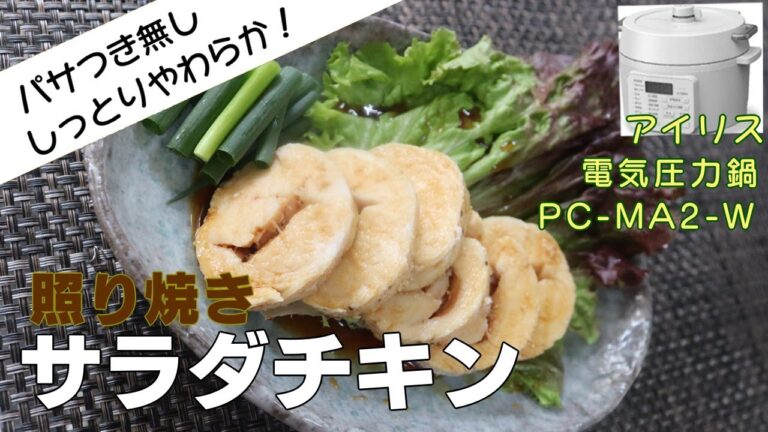 【コンビニより旨い減量飯】照り焼きサラダチキン編:【アイリスオーヤマPC-MA2電気圧力鍋】鶏むね肉でヘルシーで黄金比の照り焼きソースで簡単おいしい料理！