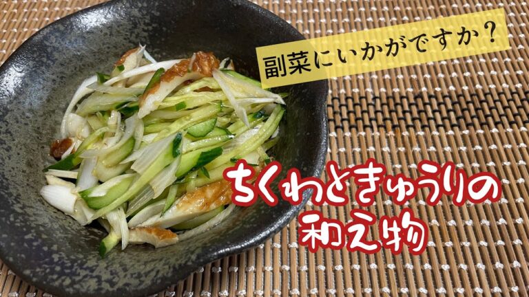 【糖質制限レシピ】切って和えるだけ！副菜にどうぞ！ちくわときゅうりの和え物