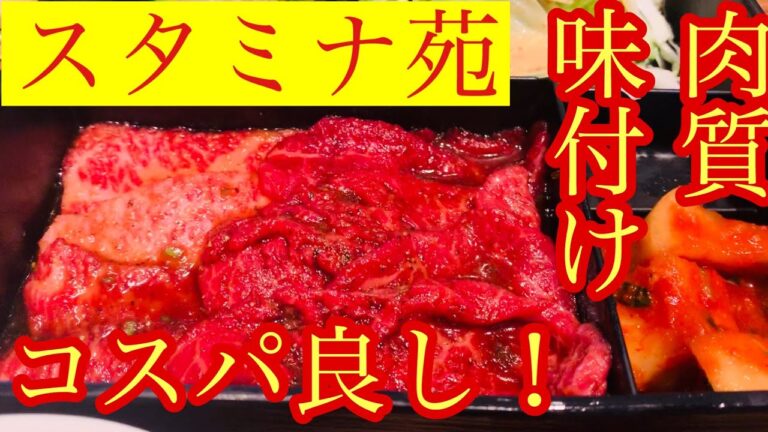 【スタミナ苑】肉質、味付け、タレの味まで完璧！コスパも良く大満足の焼肉店！