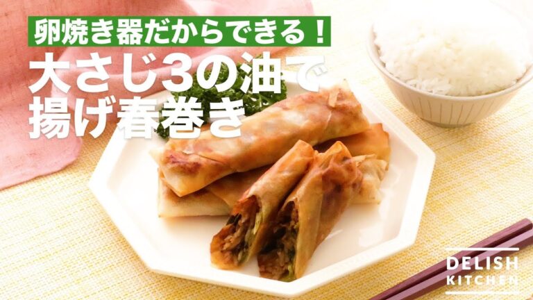 卵焼き器だからできる！大さじ3の油で揚げ春巻き　｜　How To Make Spring Roll Fried Fried With 3 Tablespoons Oil