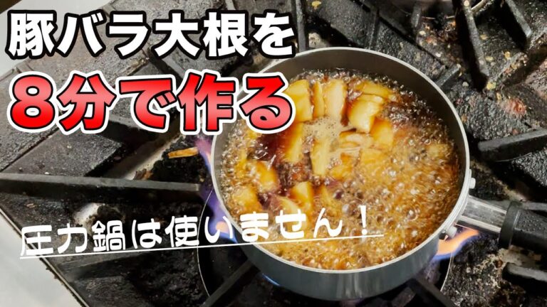 【豚バラ大根】圧力鍋なしで8分で角煮の味ができます！【豚バラと大根の一気煮】